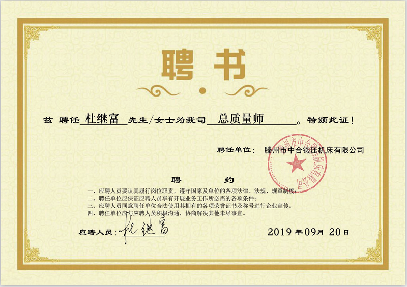 中合锻压特聘杜继富任公司总质量师(图2)