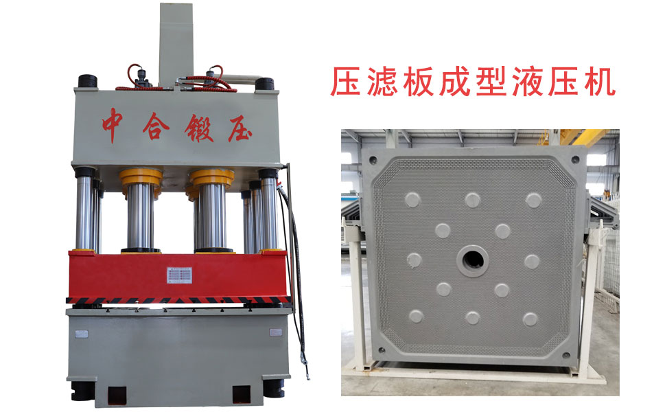 压滤板/滤芯板生产流程工艺_1000吨四柱液压机设备