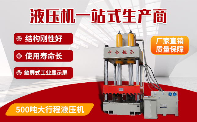 500吨三梁四柱液压机四个常见故障及解决办法