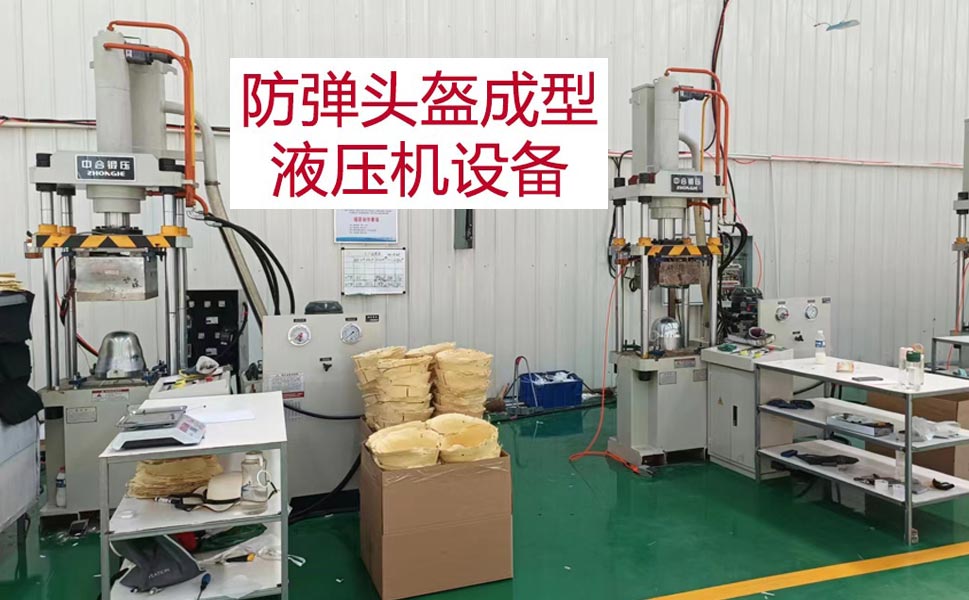 凯夫拉防弹头盔成型工艺_芳纶头盔生产设备_315吨液压机