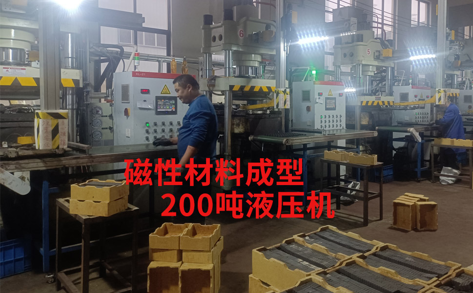 磁性粉末压块成型_200吨四柱液压机设备