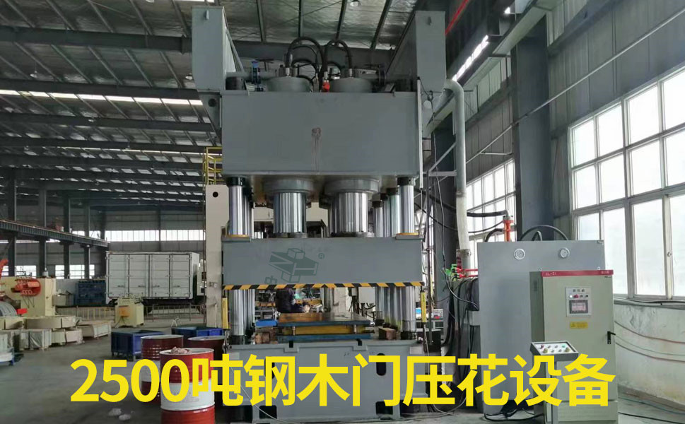 2500吨钢木门成型液压机_铁门压花成型设备