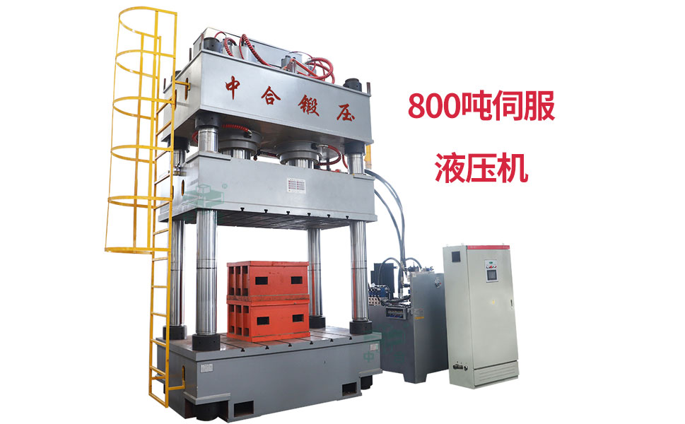 800吨伺服液压机-四柱油压机厂家-伺服液压机的特点