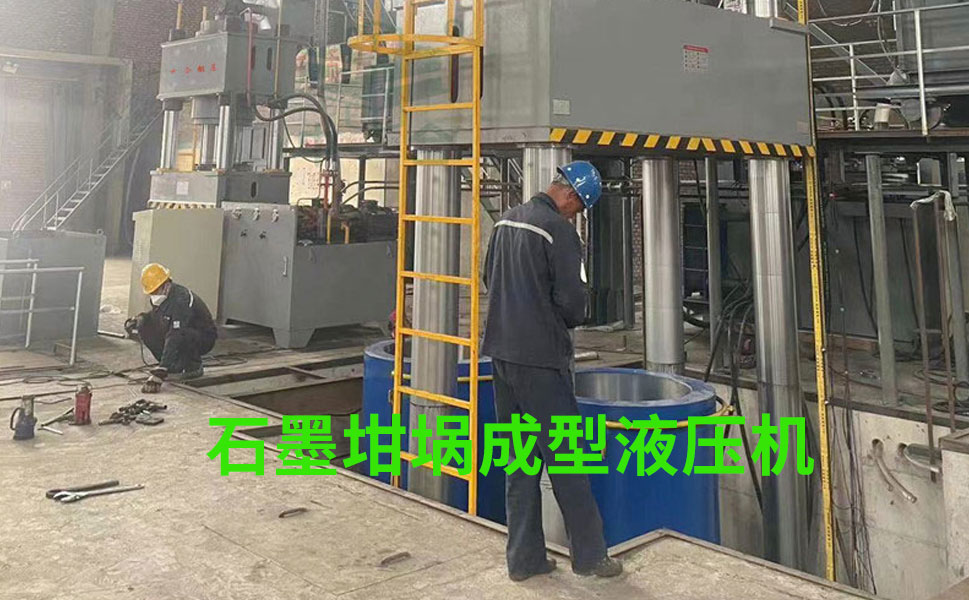 2000吨石墨坩埚生产设备-2000吨坩埚液压机顺利交付