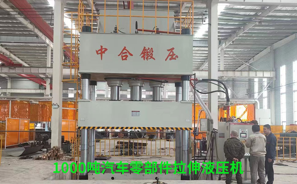 1000吨汽车零部件拉伸成型液压机客户现场调试