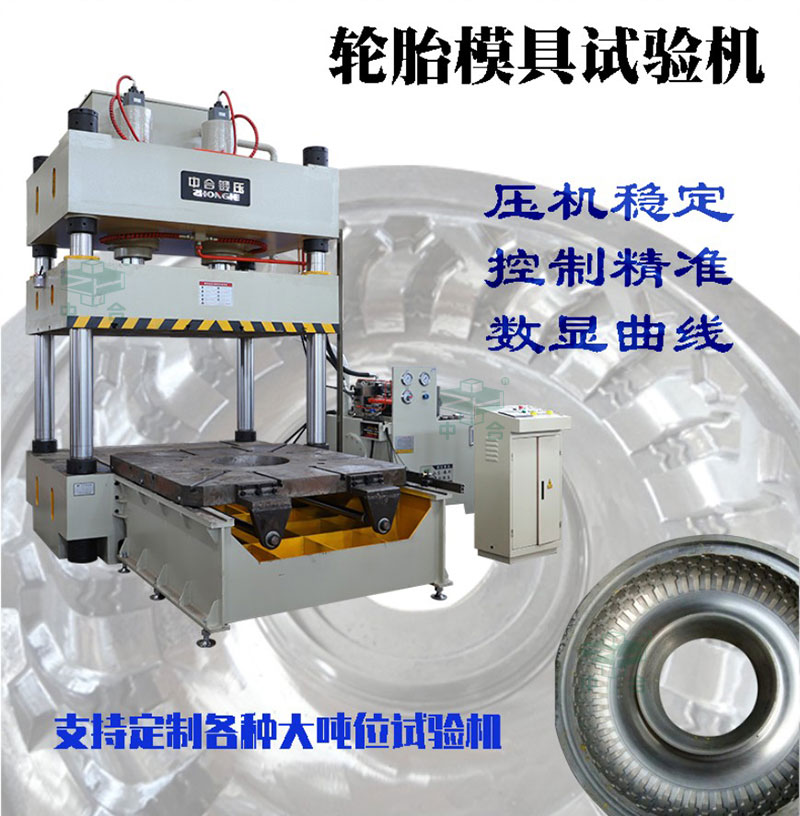 120吨压力试验机-轮胎模具试压机